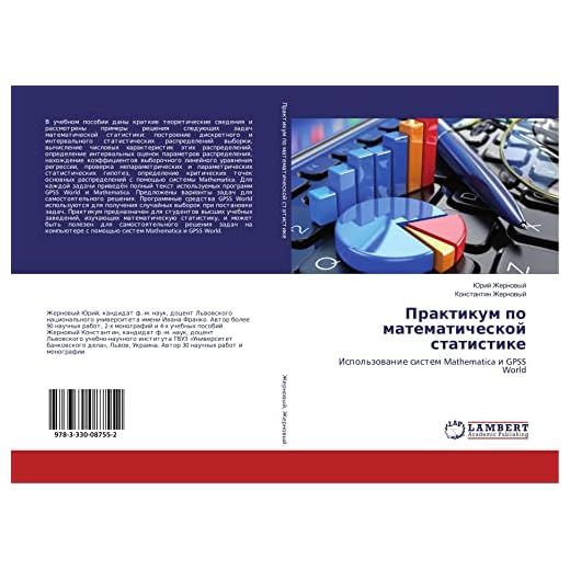 Praktikum po matematicheskoj statistike: Ispol'zowanie sistem Mathematica i GPSS World