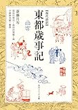 現代語訳　東都歳事記 (角川ソフィア文庫)
