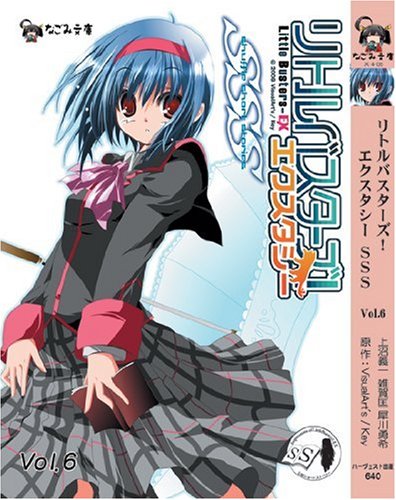 リトルバスターズ!エクスタシーSSS Vol.6 (なごみ文庫) (なごみ文庫 X