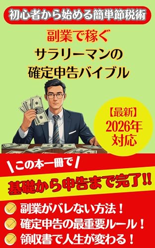 副業で稼ぐサラリーマンの確定申告バイブル