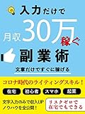 Side business that earns 300000 monthly income just by inputting (Japanese Edition)