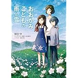 おおかみこどもの雨と雪（スニーカー文庫） (角川スニーカー文庫)