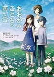 おおかみこどもの雨と雪(スニーカー文庫) (角川スニーカー文庫)