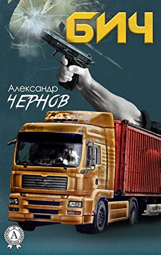 Бич (Russian Edition) Бич (Russian Edition)