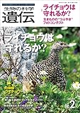 生物の科学 遺伝 2020年3月発行号 Vol.74 No.2　生き物の多様性、生きざま、人との関わりを知る
