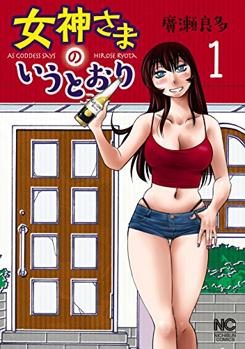 『女神さまのいうとおり』