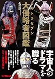 ウルトラセブン大侵略者図鑑