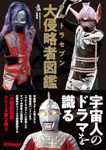 ウルトラセブン大侵略者図鑑のサムネイル