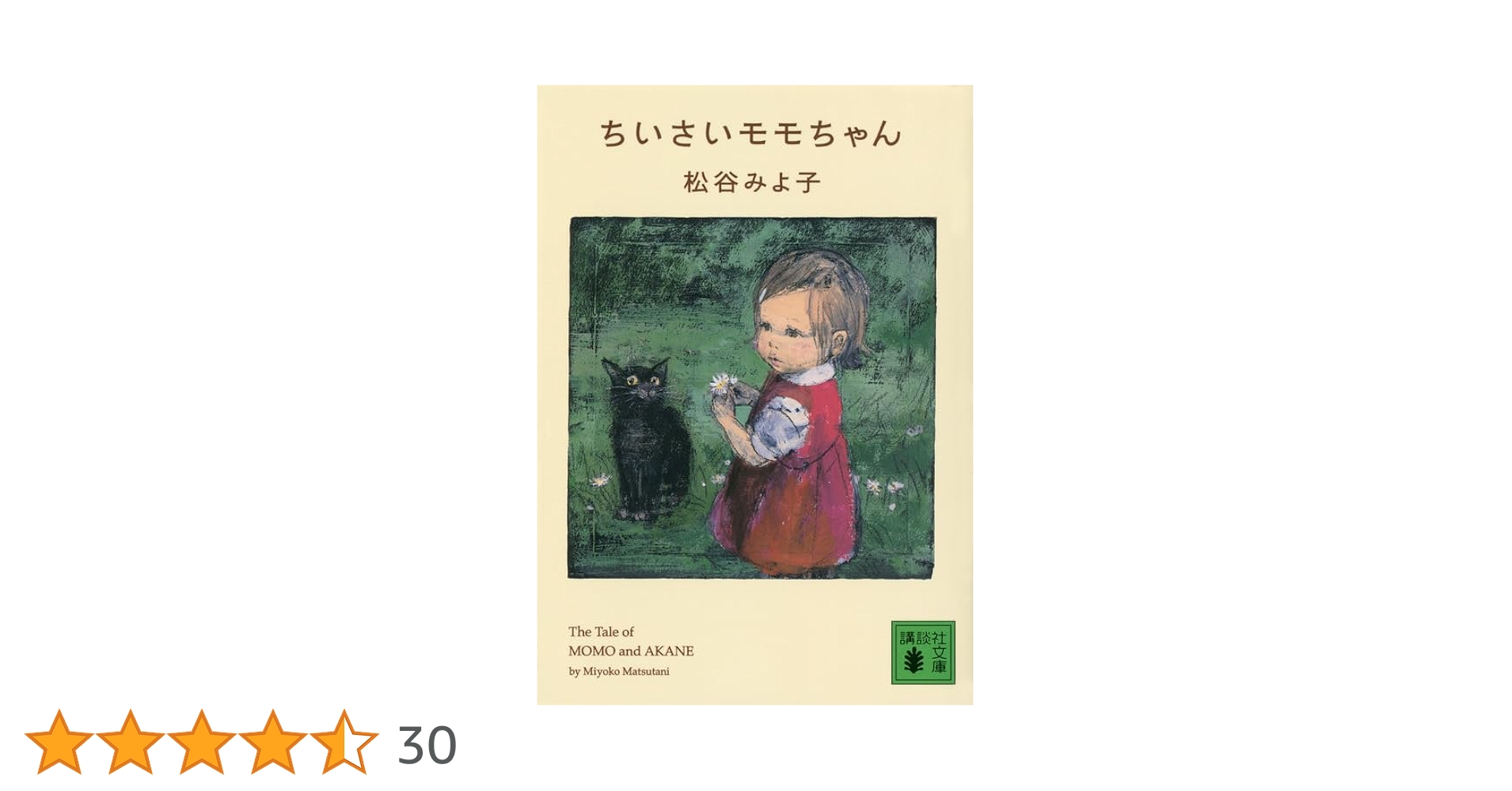 Amazon.co.jp: ちいさいモモちゃん (講談社文庫 ま 2-31) : 松谷