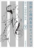 犯罪心理捜査官セバスチャン 下 (創元推理文庫)