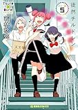 徒然チルドレン カラー版(5)