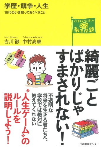 学歴・競争・人生: 10代のいま知っておくべきこと (どう考える?ニッポンの教育問題シリーズ)