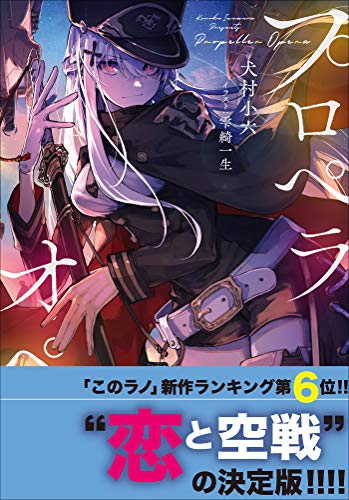 スマホ 無料電子書籍 プロペラオペラ (ガガガ文庫) バイ