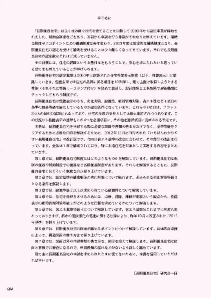 改訂版 いちばんわかりやすい[長期優良住宅] (エクスナレッジ