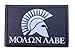 Molon Labe Spartan Morale Patch Removable Hook and Loop for Molle Gear, Operator Hat, Rucksack, Pack Bag, Backpack, Made in The USA
