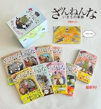 ざんねんないきもの事典 新ざんねんないきもの事典