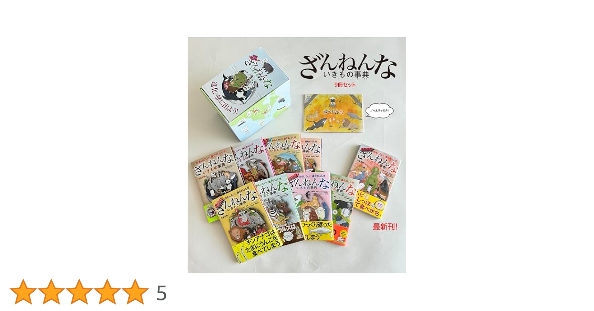 ざんねんないきもの事典 特製BOX・ノベルティ付】ざんねんないきもの事典9冊セット