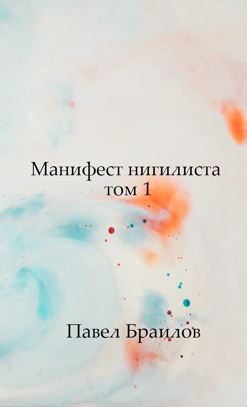 Манифест нигилиста том 1 (Russian Edition)