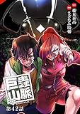 巨蟲山脈(話売り)　#42
