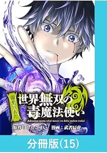 （毒殺された）世界無双の毒魔法使い 【分冊版】（15） （毒殺された）世界無双の毒魔法使い【分冊版】 (マンガBANGコミックス)