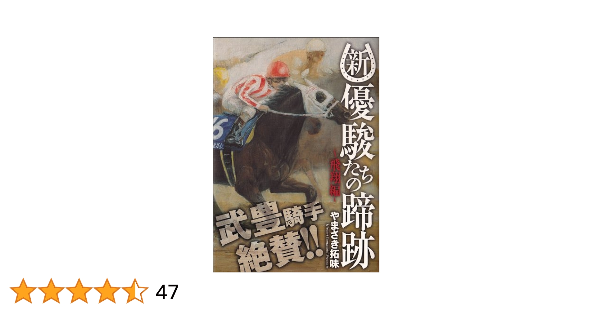 Amazon.co.jp: 新・優駿たちの蹄跡 ~飛翔編~ (BEAM COMIX) : や
