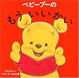 ベビープーのもういいかい (ディズニー・ベビープーえほん 5)