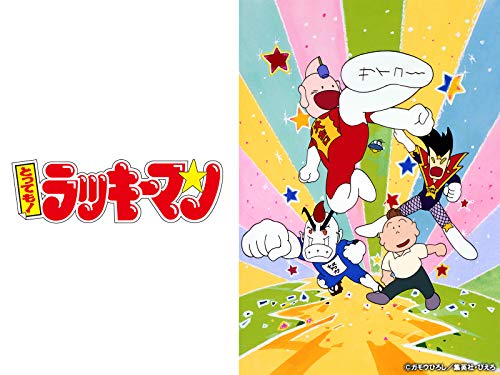 『とっても!ラッキーマン』