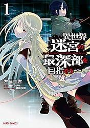 Amazon.co.jp: 異世界迷宮の最深部を目指そう 1 (ガルドコミックス