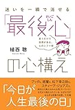 「最後心(さいごしん)」の心構え――思うだけで効用がある、心のシフト術