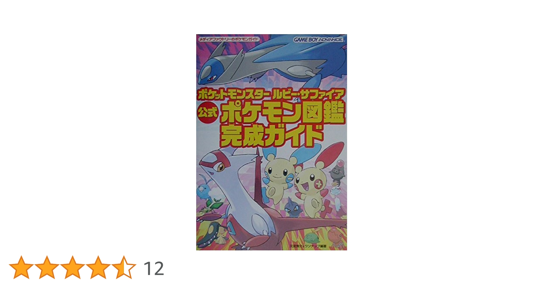 Amazon.co.jp: ポケットモンスタールビー・サファイア公式