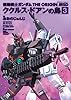 機動戦士ガンダム THE ORIGIN MSD ククルス・ドアンの島(3) (角川コミックス・エース)