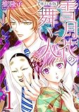雪月花の舞い人 1巻 (ティアード/ミステリーブラン)