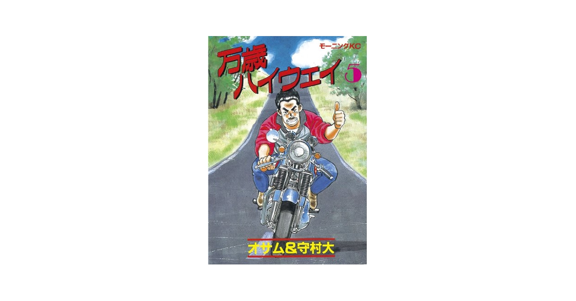 【即購入◎】万歳ハイウェイ 全13巻セット 守村大 コミック】万歳ハイウェイ(全13巻)セット | 全巻セット