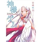 神様ゲーム　カミハダレニイノルベキ (角川スニーカー文庫)