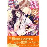 溺愛ハラスメント【5】 諫早家の御曹司シリーズ【単話売】 (チュールキス)