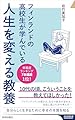 フィンランドの高校生が学んでいる人生を変える教養 (青春新書インテリジェンス PI 705)