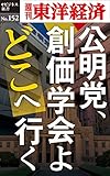 公明党、創価学会よどこへ行く―週刊東洋経済eビジネス新書No.152