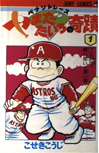 ペナントレースやまだたいちの奇蹟