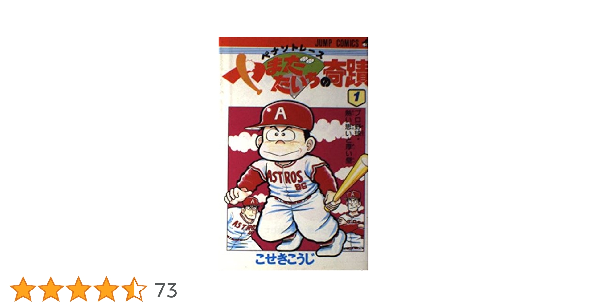 【中古】 ペナントレース　やまだたいちの奇蹟 １/宙出版/こせきこうじ ペナントレース やまだたいちの奇蹟 1 (ゼノンコミックス) | こ