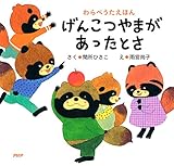 わらべうたえほん げんこつやまがあったとさ