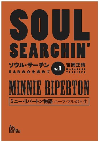 ソウル・サーチン R&Bの心を求めて vol.1 ミニー・リパートン物語 ハーフ・フルの人生 ソウル・サーチン R&Bの心を求めて vol.1 ミニー・リパートン物語 ハーフ・フルの人生
