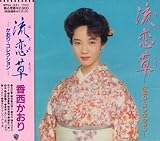 流恋草 歌詞