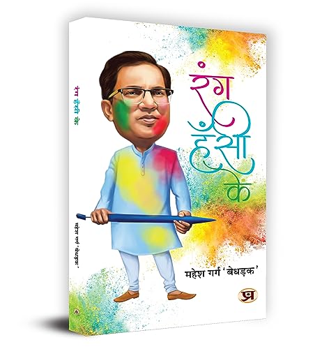 Rang Hasi Ke (Hindi) : A Collection of Poems | Poetry | Satire | ...