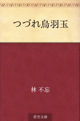 つづれ烏羽玉