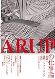 ARUPの仕事論－世界の建築エンジニアリング集団－