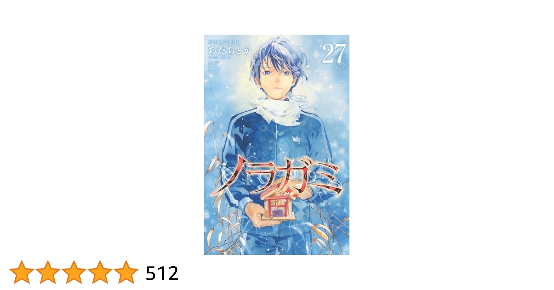 ノラガミ　全27巻　＋　番外編2冊 Amazon.co.jp: ノラガミ(27) (月刊少年マガジンKC) : あだち
