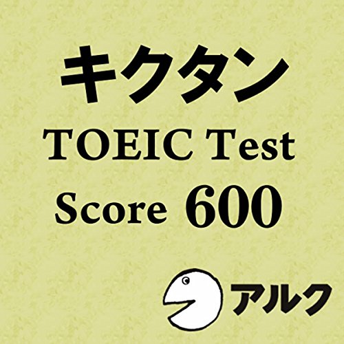 Amazon.co.jp: 聞いて覚える英単語キクタンTOEIC Test Score500