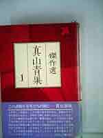 真山青果傑作選〈1〉 (1978年) 真山青果傑作選〈1〉 (1978年) |本 | 通販 | Amazon