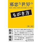 邪悪な世界のもがき方: 格差と搾取の世界を株式投資で生き残る (セルスプリング出版)