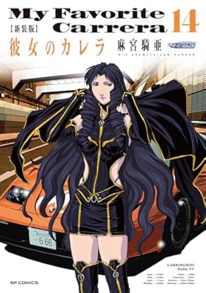 【初版/帯つき】彼女のカレラ 新装版 1〜15巻 全巻 完結セット 麻宮騎亜 新装版 彼女のカレラ 1 (SPコミックス リイドカフェコミックス) | 麻宮